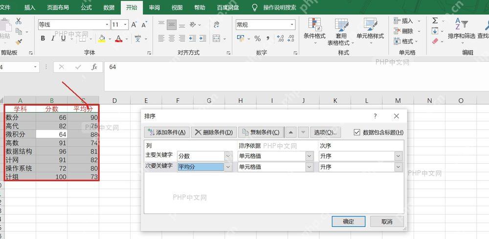 Excel 表格中选中含标题行的数据区域，用于后续自定义和多条件排序