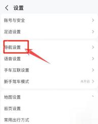 高德地图设置页面里的导航设置入口