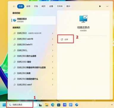 Win11 搜索创建还原点并打开系统属性入口