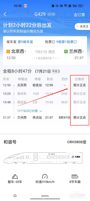 铁路12306中文手机App界面,车次详情右侧的预计正点状态,证明步骤“查看预计正晚点状态”