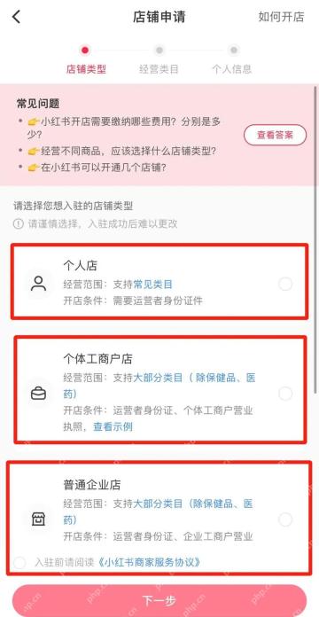 小红书开店页面选择店铺主体类型_小红书怎么绑定店铺_小红书账号店铺关联操作说明 - php中文网