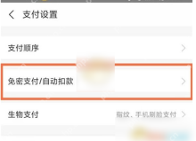 支付宝支付设置打开免密支付自动扣款