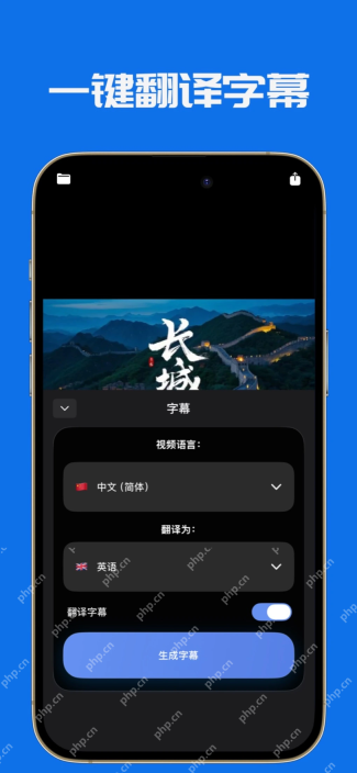 视频加字幕App中的字幕翻译语言设置