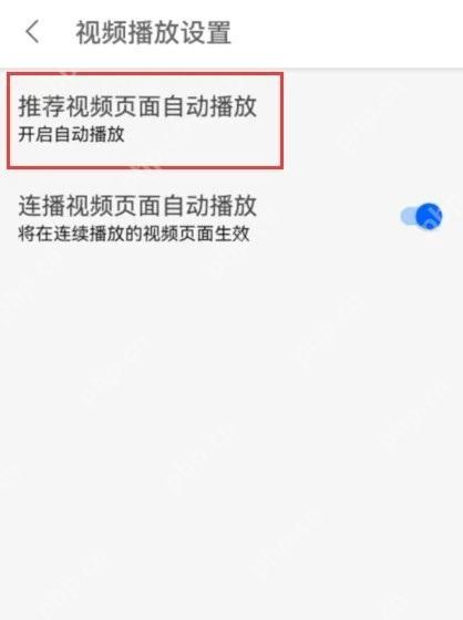 知乎视频播放设置里的推荐视频页面自动播放选项