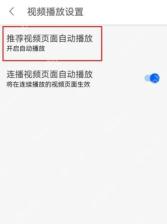 知乎视频播放设置里的推荐视频页面自动播放选项