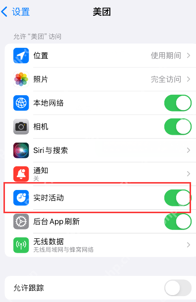 iPhone 设置中美团 App 的实时活动开关处于打开状态