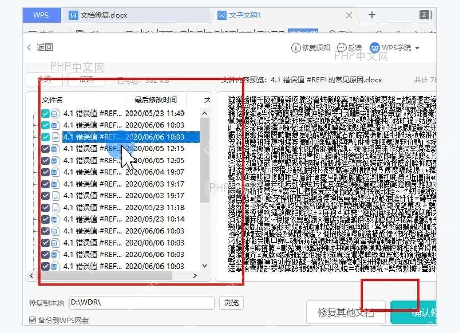 WPS 文档修复工具中选择损坏文件并准备确认修复