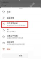 微博操作菜单里的设为置顶微博选项