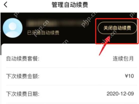 饿了么管理自动续费页面中的关闭自动续费按钮,证明停止连续包月的步骤