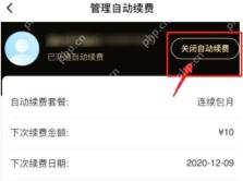 饿了么管理自动续费页面中的关闭自动续费按钮,证明停止连续包月的步骤