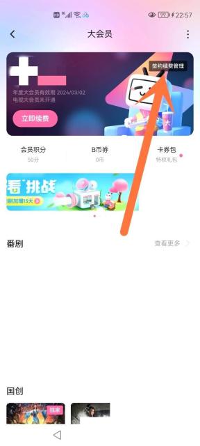 哔哩哔哩大会员页续费管理入口