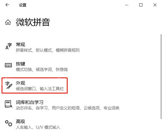 微软拼音设置页进入外观选项