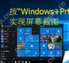 win10截图保存在哪里_win10截图保存位置与查找说明 - php中文网
