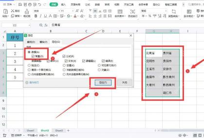 WPS表格中整理省份和城市作为二级联动菜单来源列表