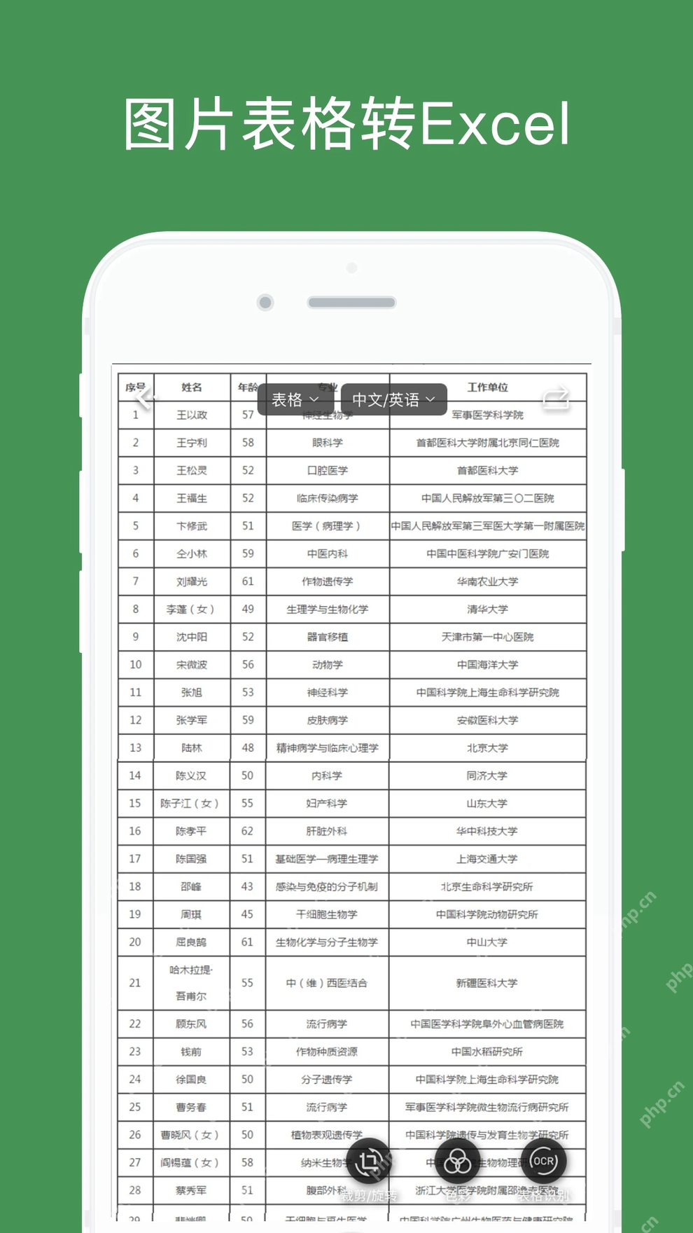 白描手机端将图片表格识别为Excel界面