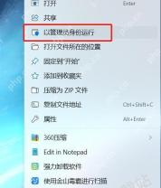 Windows 桌面环境下右键鲁大师快捷方式后的菜单中高亮“以管理员身份运行”,证明鲁大师启动后立刻退出时可先用管理员权限验证是否为权限或残留配置问题。