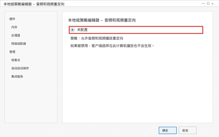 Win10 组策略允许音频和视频播放重定向