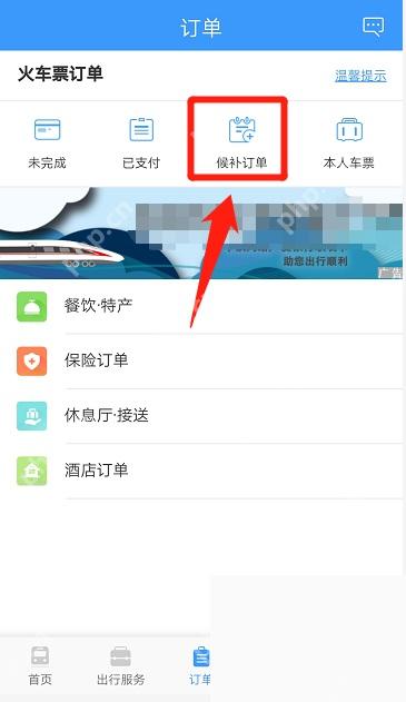 铁路12306订单页候补订单入口