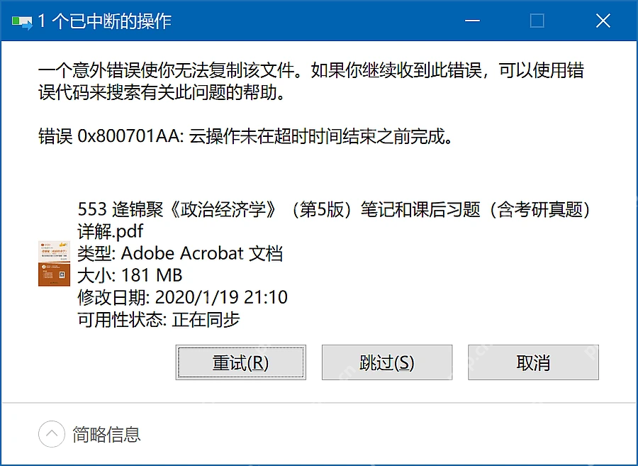 Win10 OneDrive 复制文件时出现 0x800701AA 错误