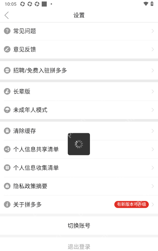 拼多多 Android 清理缓存过程中的加载状态，用于等待缓存清理完成