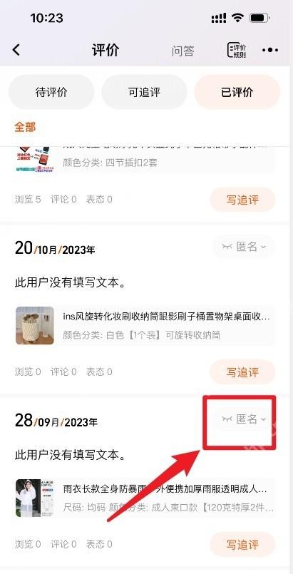 淘宝评价切换为匿名后的页面状态
