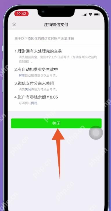 注销微信支付页列出前置事项并标出关闭按钮,证明处理条件后完成注销的步骤