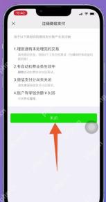 注销微信支付页列出前置事项并标出关闭按钮,证明处理条件后完成注销的步骤
