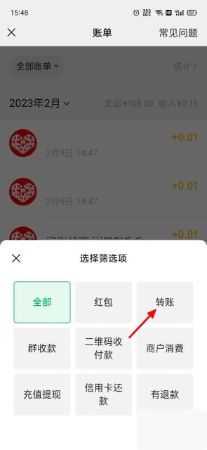 微信账单页面中的全部账单分类筛选面板