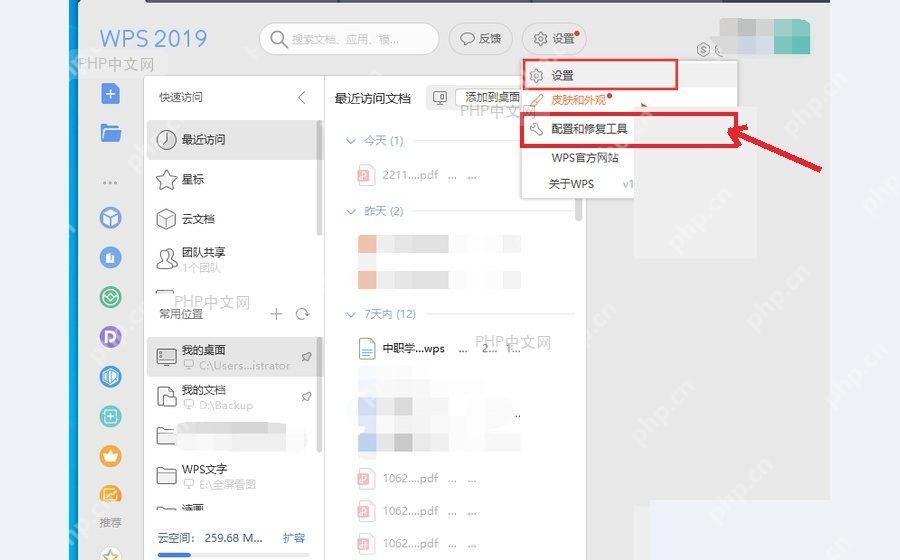 WPS Office 首页设置菜单中的配置和修复工具入口,用于进入默认打开方式设置