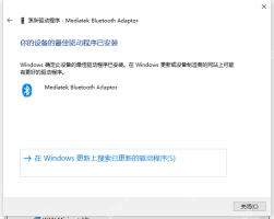 Win10 蓝牙驱动更新结果提示窗口