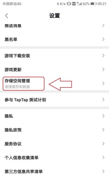 TapTap手机端设置页面中的存储空间管理入口,证明进入缓存清理功能的步骤