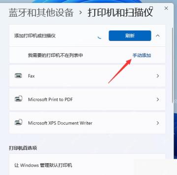 在 Windows 11 打印机和扫描仪页面手动添加设备