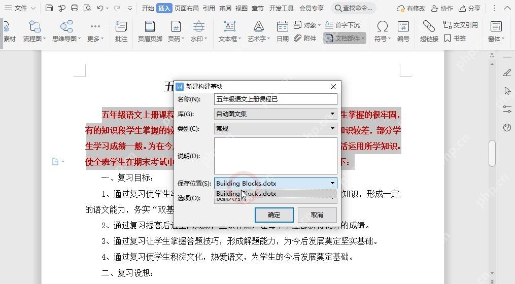 WPS文字保存新建构建基块
