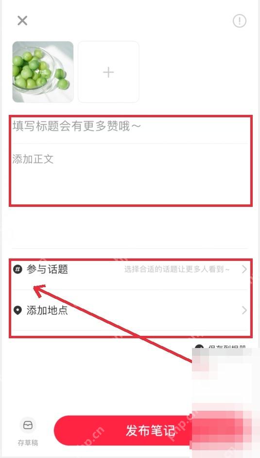 小红书图文笔记编辑页,用于填写标题正文话题和地点