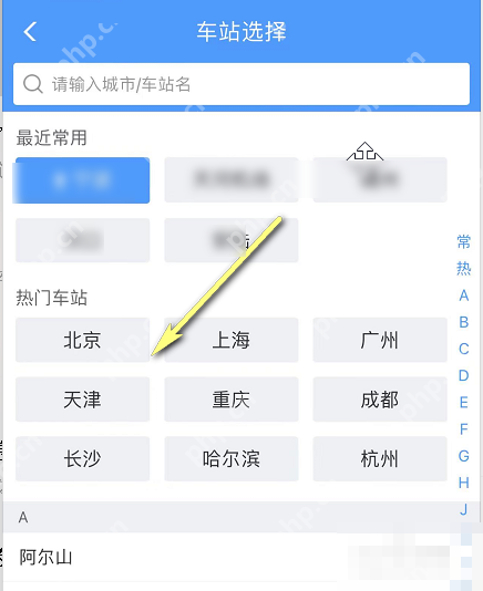 铁路12306中文手机App界面,车站选择页中的天津站,证明步骤“选择实际出发车站”