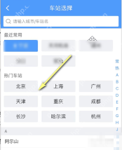 铁路12306中文手机App界面，车站选择页中的天津站，证明步骤“选择实际出发车站”