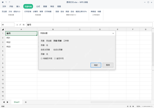 模拟 WPS 表格 Windows桌面版 完整窗口：打开页面设置，先确认页眉页脚选项