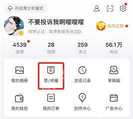 微博我页面里的赞或收藏入口