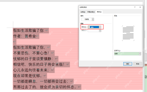 Word 边框和底纹窗口中将填充设为无颜色并把样式设为清除