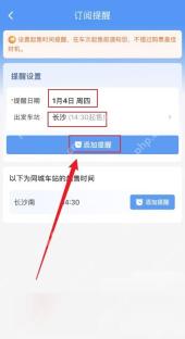 铁路12306订阅提醒页面保存提醒
