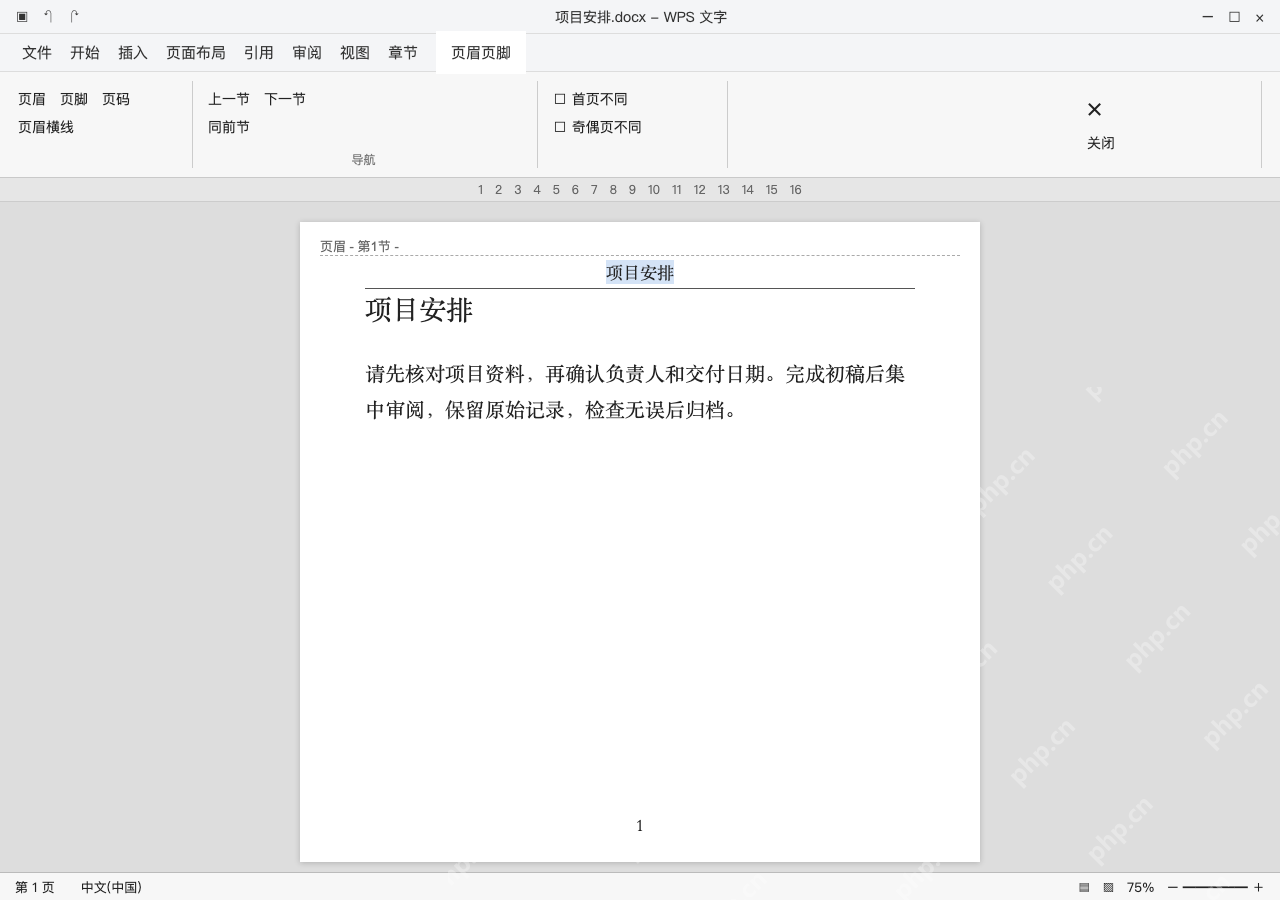 模拟 WPS文字 Windows电脑版完整界面:文字仍在,先确认选中的是页眉