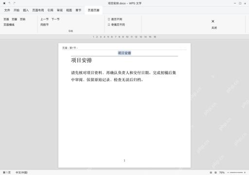 模拟 WPS文字 Windows电脑版完整界面:文字仍在,先确认选中的是页眉