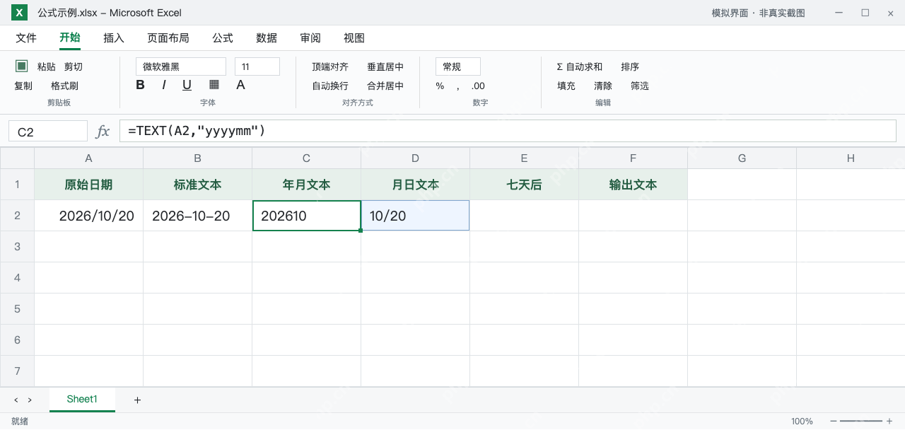 模拟 Microsoft Excel:C2输出年月文本202610,D2输出月日10/20