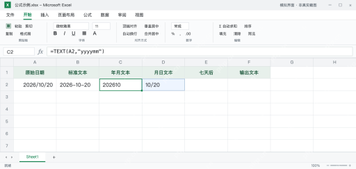 模拟 Microsoft Excel:C2输出年月文本202610,D2输出月日10/20