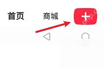 小红书首页底部红色加号入口,用于开始发布笔记