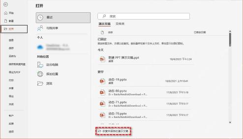 PowerPoint打开页面底部的恢复未保存的演示文稿入口
