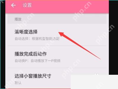 B站设置页中的清晰度选择入口