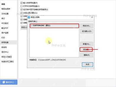 WPS 自定义词典窗口中的添加按钮和词典列表