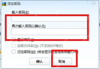 360压缩添加密码窗口包含密码输入和确认按钮