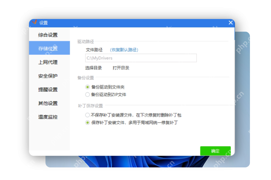 在设置中选择‘保存补丁安装文件’并点击‘确定’以准备驱动安装 驱动精灵‘存储位置’设置窗口,含文件路径、备份与补丁保存选项 安装打印机驱动前配置补丁保存路径与策略